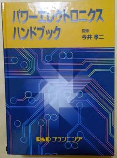 2025年最新】パワーエレクトロニクスハンドブックの人気アイテム