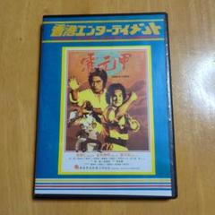 (美品) 激レア CD 香港 EXPLOSION カンフー映画 値下げしました。 Amazon.co.jp: CD 香港EXPLOSION カンフー映画主題歌集サウンド