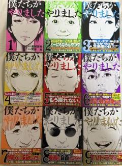 僕たちがやりました 1ー9ほか26冊映像化ドラマセット