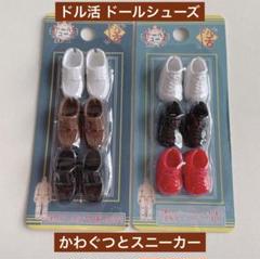 ドル活 ドールシューズ かわぐつとスニーカー 各3足入×2セット ドール セリアのサムネイル
