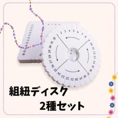 855 組みひもディスク セット　円形　四角　ミサンガ　DIY ハンドメイド