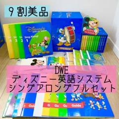 最終値下げ❤️ディズニー英語システム　フルセット DWE ディズニー英語システム フルセット 最新