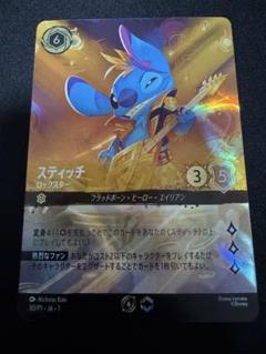 スティッチ　ロルカナ　プロモ