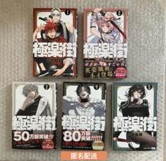 極楽街 全巻 初版 シュリンク・特典付き まとめ買いでお得 Amazon.co.jp: 極楽街 3巻 初版 シュリンク