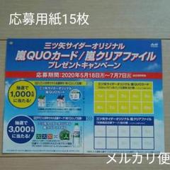 三ツ矢サイダーオリジナル嵐QUOカード、嵐クリアファイルプレゼントキャンペーン