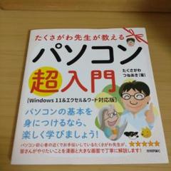 美品　パソコン超入門 Windows 11 & エクセル・ワード対応版