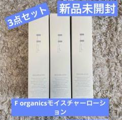 送料無料F organics】3点セット❗️新品未開封⭐️モイスチャー
