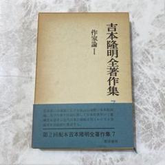 吉本隆明全著作集1〜15 計15冊