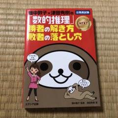 畑中敦子×津田秀樹の「数的推理」勝者の解き方 敗者の落とし穴NEXT