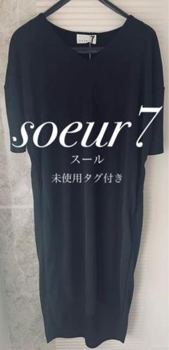 【未使用タグ付き品】　soeur7 スール　ロングワンピースのサムネイル