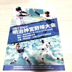 第45回明治神宮野球大会プログラム　野球　　　　　今永昇太　床田寛樹　郡司裕也のサムネイル