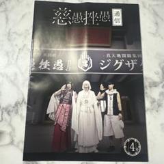 2025年最新】真天地開闢集団ジグザグ 会報の人気アイテム - メルカリ