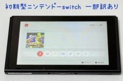 （訳あり）Switch 本体のみ　2017年製 訳ありNintendo Switch 2017年｜Yahoo!フリマ（旧PayPayフリマ）