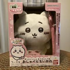 【美品】ちいかわ　ずっといっしょ　おしゃべりぬいぐるみ