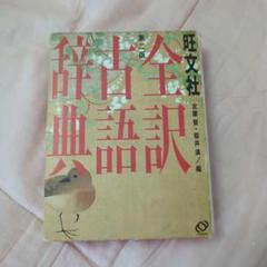旺文社全訳古語辞典