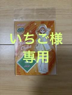 ラブライブ Aqours 6thライブ なんどだって約束！ アクスタ 高海千歌