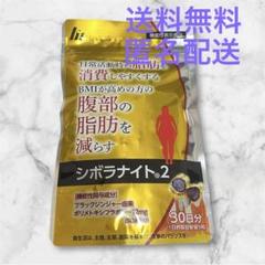 シボラナイト２　【30日分×２袋セット】⭐︎新品未開封 Amazon | 【公式】明治薬品 シボラナイト2 （150粒/30日分