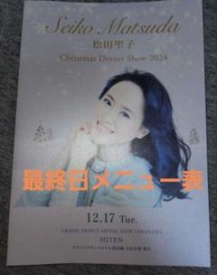 松田聖子 ディナーショー 1992-2007 グッズ メニュー まとめうり
