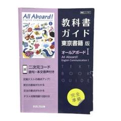 オールアボード I All Aboard! 教科書ガイド あすとろ出版 東京書籍