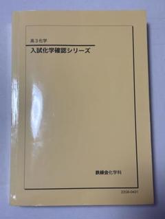 【値下げ交渉可】鉄緑会　入試日本史　確認シリーズ　2023 2025年最新】鉄緑会 日本史 確認シリーズの人気アイテム - メルカリ