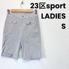 【美品】23区 sport ストライプ ハーフパンツ レディース ゴルフ S