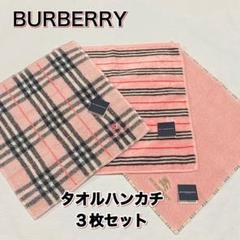 未使用 BURBERRY タオルハンカチ バーバリー ノバチェック 3枚
