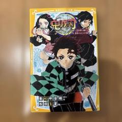 【匿名発送】鬼滅の刃 ノベライズ ～炭治郎と禰豆子、運命のはじまり編～