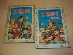 杉浦茂 太閤記 全2巻 昭和33年 初版 非貸本