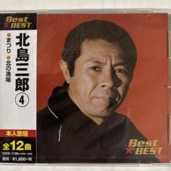 北島三郎CDベスト4/全12曲