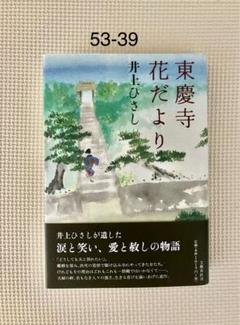 53-39「東慶寺花だより 」井上ひさし 単行本(ハードカバー)