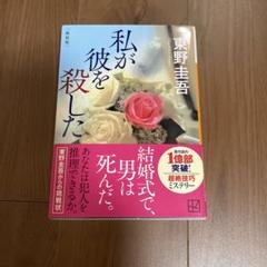 私が彼を殺した 新装版のサムネイル