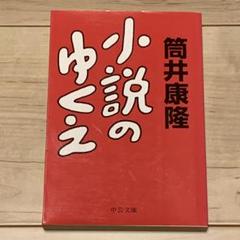 ★初版 筒井康隆 小説のゆくえ 中公文庫