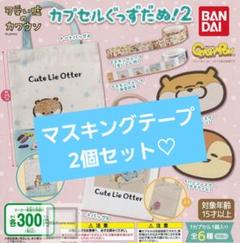 2025年最新】可愛い嘘のカワウソ マスキングテープの人気