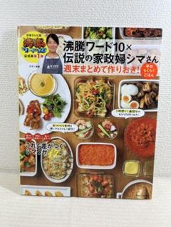 沸騰ワード10✖️伝説の家政婦シマさん　週末まとめて作りおき！平日らくらくごはん