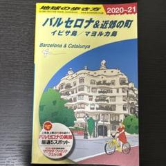 A22 地球の歩き方 バルセロナ&近郊の町 改訂第15版のサムネイル