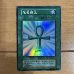 2025年最新】 遊戯王 死者蘇生 スーパーレアの人気アイテム