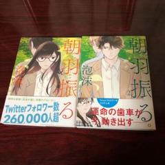朝羽振る 1.2巻 泡沫