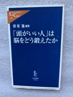 「頭がいい人」は脳をどう鍛えたか〜鍛えれば鍛えるだけ元気になる脳.70の方法〜」のサムネイル