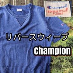 チャンピオンChampionリバースウィーブRIVERSWEAVE Tシャツ
