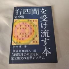 【中古】右四間を受け流す本 完全版