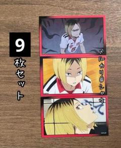 孤爪研磨 9枚セット メモリーズカードコレクションPart2 ハイキュー‼︎