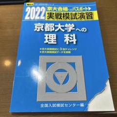 2025年最新】京大実戦 理科の人気アイテム - メルカリ