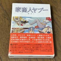家畜人ヤプー 沼正三