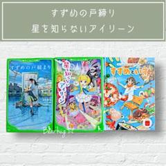 すずめの戸締り　星を知らないアイリーン　マクドナルド　すずめといす　小説