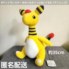 ポケットモンスター めちゃもふぐっと ぬいぐるみ デンリュウ 10体セット ポケットモンスター めちゃもふぐっとぬいぐるみ～デンリュウ