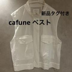 土日限定値下げ！新品cafune(カフネ) Vネックベストブラック38