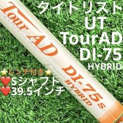 ヤマさん　 美品 ツアーAD DI 75S ユーティリティシャフト 2025年最新】TOUR ad di hybrid 75の人気アイテム - メルカリ