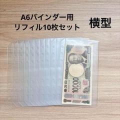 リフィル10枚セット 横型 A6 アクリルバインダーバインダー貯金