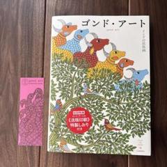 ゴンド・アート = gond art : インドの民族画