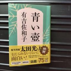 青い壺 有吉佐和子 文藝春秋